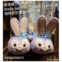 香港迪士尼限定 Stella lou 中尺寸Tsum Tsum玩偶