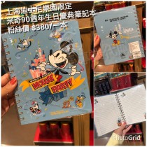 上海迪士尼樂園限定 米奇90週年生日慶典 筆記本