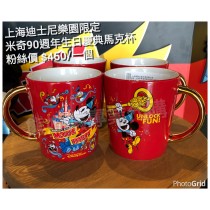 上海迪士尼樂園限定 米奇90週年生日慶典 馬克杯