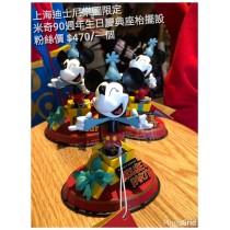 上海迪士尼樂園限定 米奇90週年生日慶典 座枱擺設