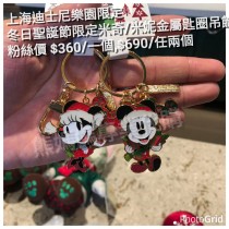 上海迪士尼樂園限定 冬日聖誕節限定 米奇/米妮 金屬匙圈吊飾 (單售)