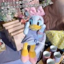 上海迪士尼樂園限定 黛絲鴨 睡衣造型玩偶吊飾 (BP0028)