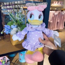 上海迪士尼樂園限定 黛絲鴨 睡衣造型35公分玩偶 (BP0030)