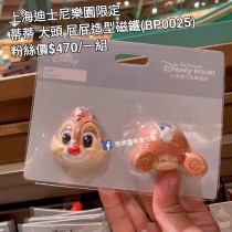 上海迪士尼樂園限定 蒂蒂 大頭 屁屁造型磁鐵 (BP0025)