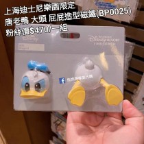 上海迪士尼樂園限定 唐老鴨 大頭 屁屁造型磁鐵 (BP0025)