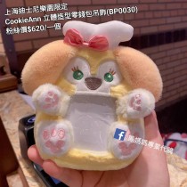 上海迪士尼樂園限定 CookieAnn 立體造型零錢包吊飾 (BP0030)