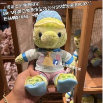 上海迪士尼樂園限定 Olu Mel 夏日樂章造型25公分SS號玩偶 (BP0031)