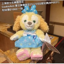 上海迪士尼樂園限定 CookieAnn 夏日樂章造型25公分SS號玩偶 (BP0031)