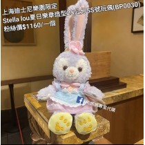 上海迪士尼樂園限定 Stella lou 夏日樂章造型25公分SS號玩偶 (BP0030)