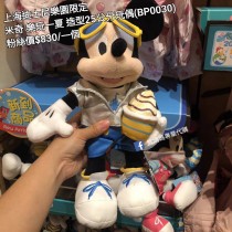 上海迪士尼樂園限定 米奇 樂玩一夏 造型25公分玩偶 (BP0030)