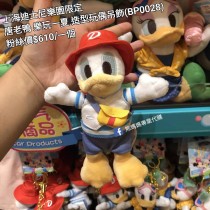 上海迪士尼樂園限定 唐老鴨 樂玩一夏 造型玩偶吊飾 (BP0028)