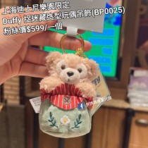 上海迪士尼樂園限定 Duffy 捉迷藏造型玩偶吊飾 (BP0025)