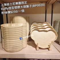 上海迪士尼樂園限定 Duffy 造型塑膠大頭盤子 (BP0020)