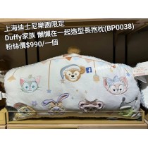 上海迪士尼樂園限定 Duffy 家族懶懶在一起造型長抱枕 (BP0038)