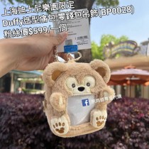上海迪士尼樂園限定 Duffy 造型痛包 零錢包吊飾 (BP0028)